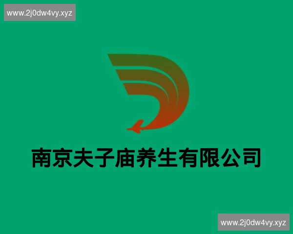 南京夫子庙养生有限公司