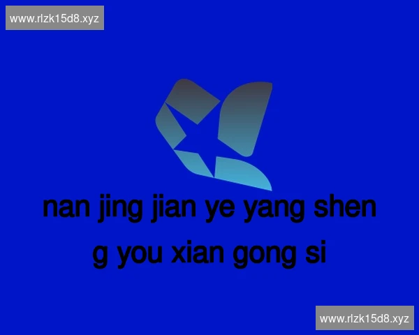 南京建邺养生有限公司